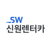 (주)신원렌터카 로고