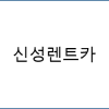 (주)신성렌트카 로고