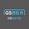 지에스렌트카(고양) 로고