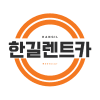 한길렌트카 로고