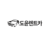 도윤렌트카 로고