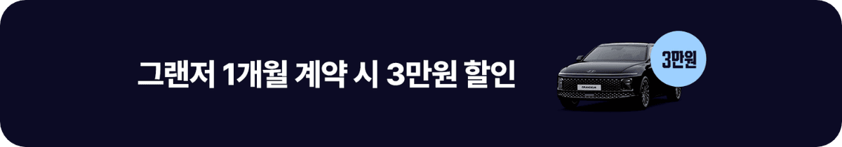 (주)하모니렌트카
5월 한정 그랜저 할인 프로모션