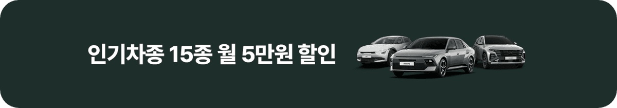 (주)하모니렌트카
특정 차량 1개월 계약 한정 대여료 5만원 할인