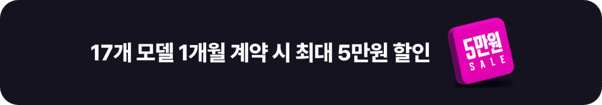 (주)하모니렌트카
특정 차량 1개월 계약 한정 대여료 최대 5만원 할인