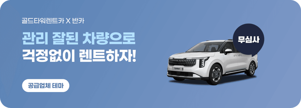 골드타워렌트카 관리잘된 차량 월렌트