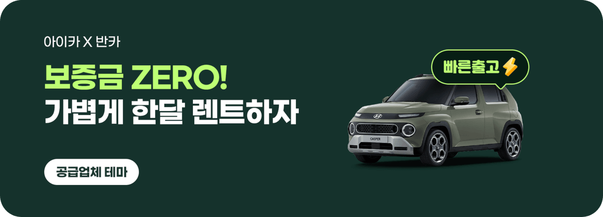 아이카_보증금 제로! 가볍게 한달 렌트