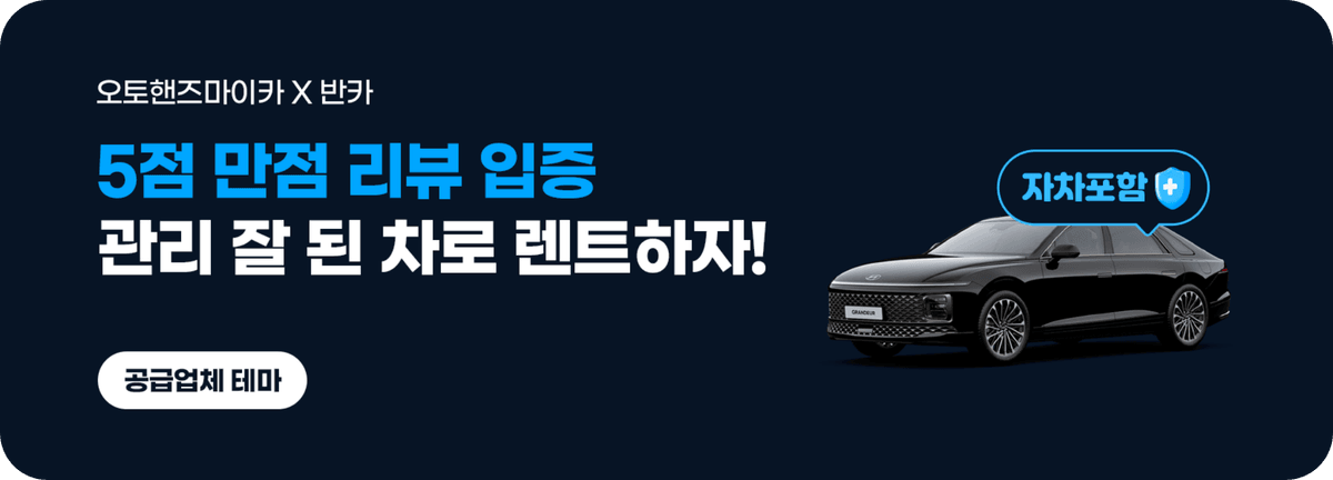 5점 만점 리뷰 입증 관리 잘 된 차로 렌트하자!