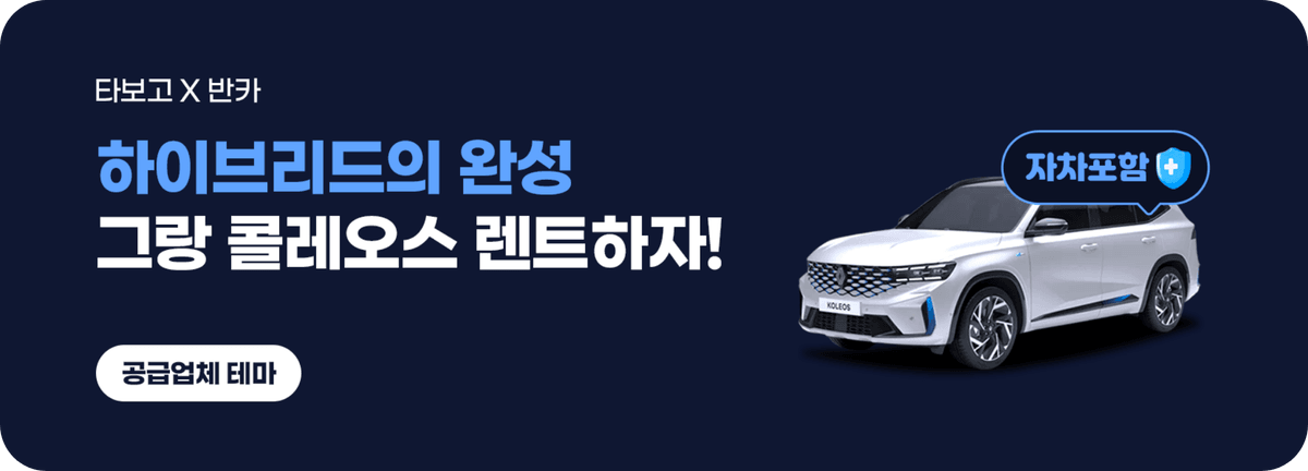 타보고_하이브리드의 완성 그랑 콜레오스 렌트하자!