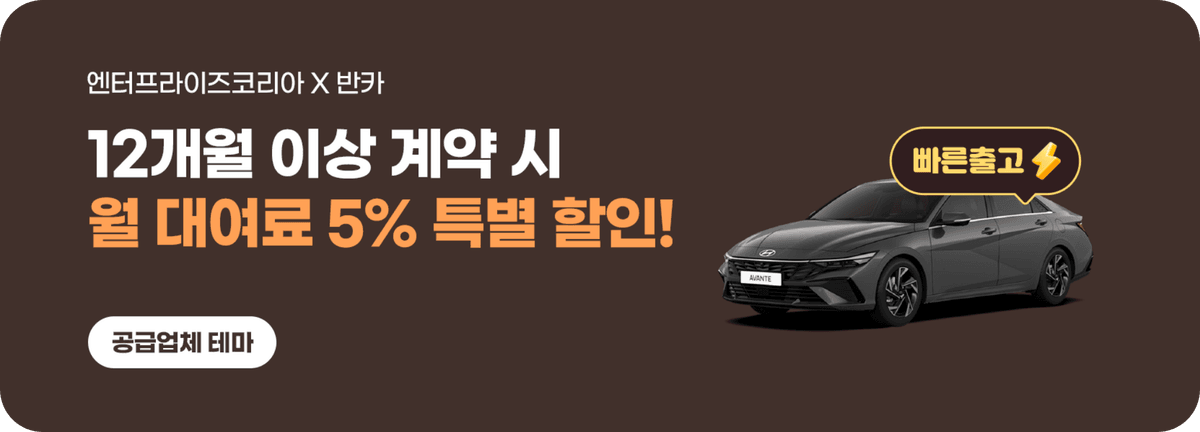 엔터프라이즈_12개월 계약 시 5% 할인