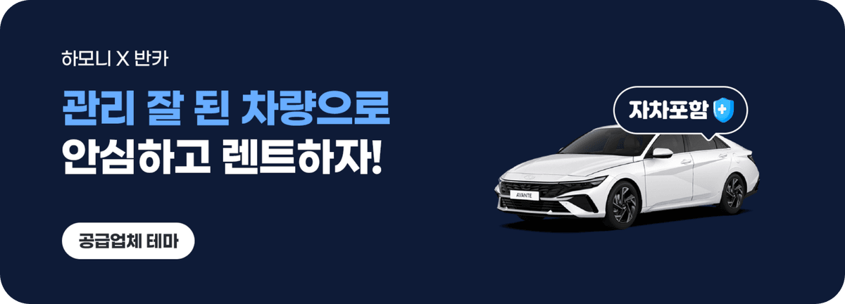하모니_관리 잘 된 차량으로 안심하고 렌트하자