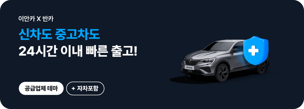 이안카_신차도 중고차도 24시간 이내 빠른 출고!