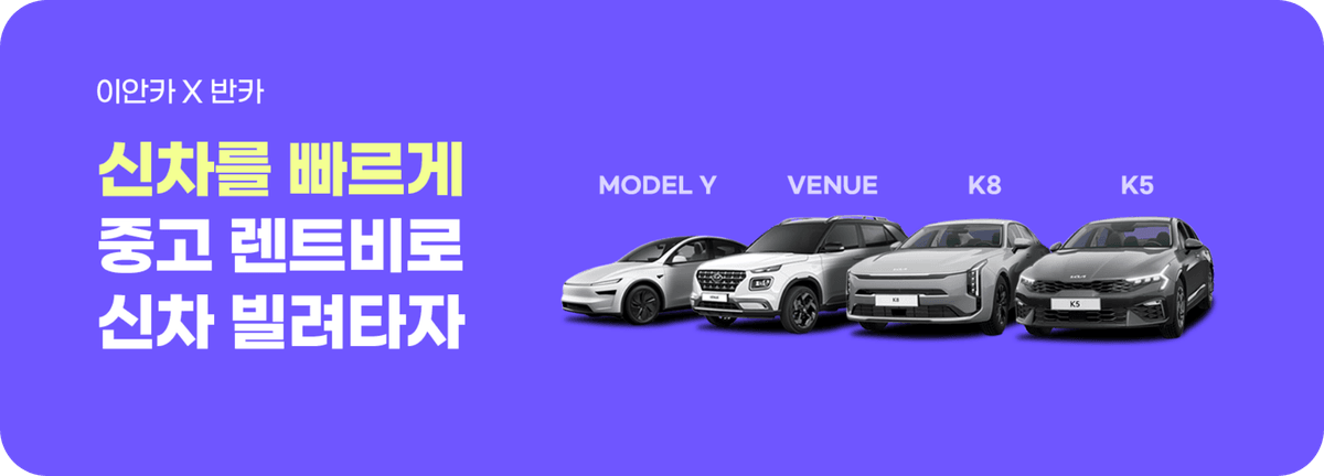 이안카_신차를 빠르게
