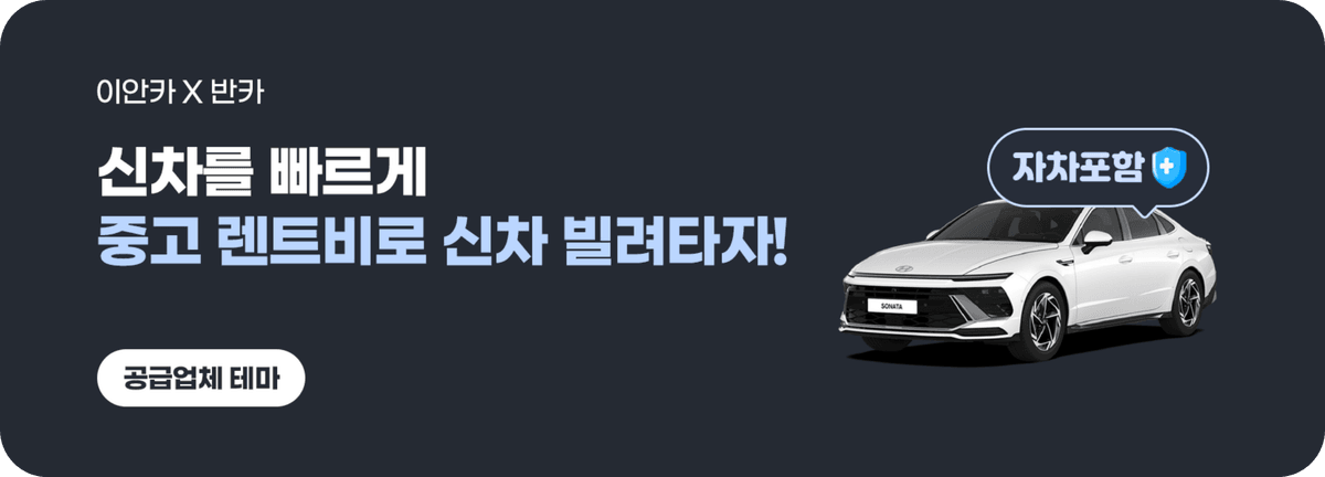 이안카_신차를 빠르게