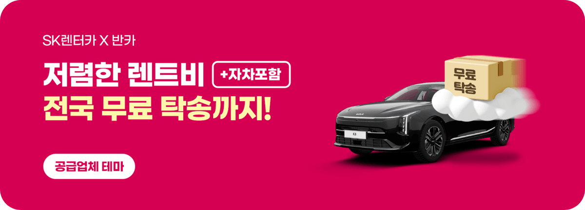 SK렌터카_저렴한 렌트비 전국 무료 탁송까지!