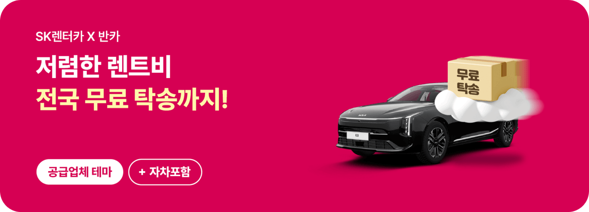 SK렌터카_저렴한 렌트비 전국 무료 탁송까지!