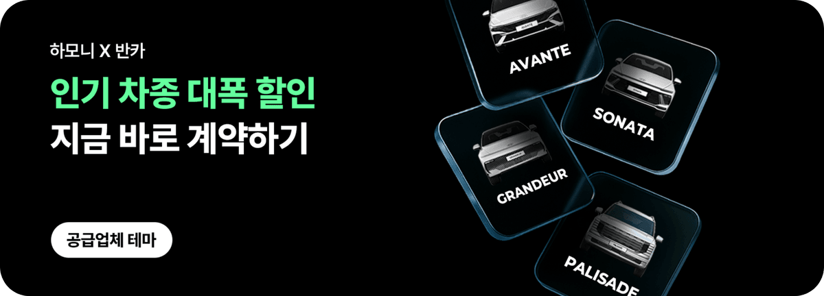 하모니_인기 차종 대폭 할인