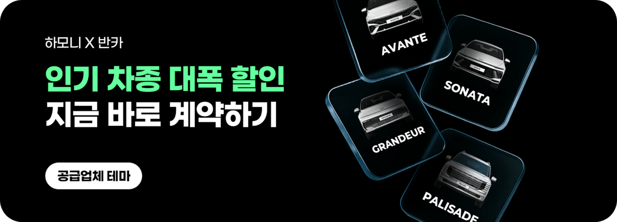 하모니_인기 차종 대폭 할인