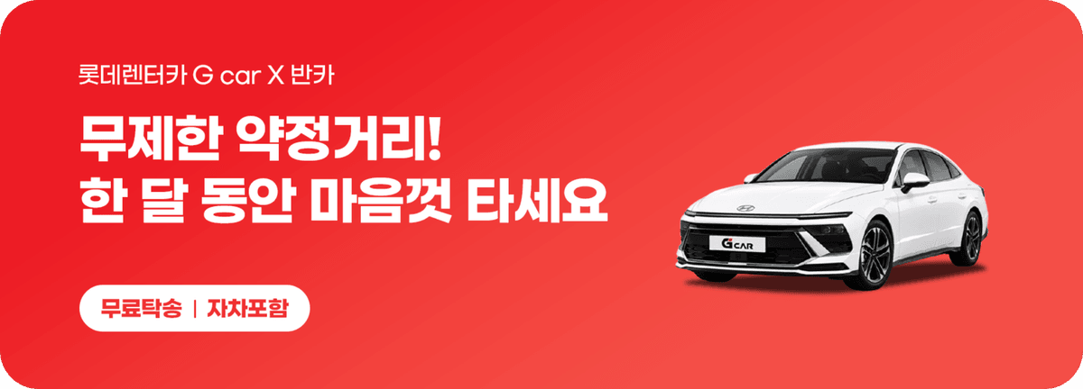 롯데렌터카_무제한 약정거리