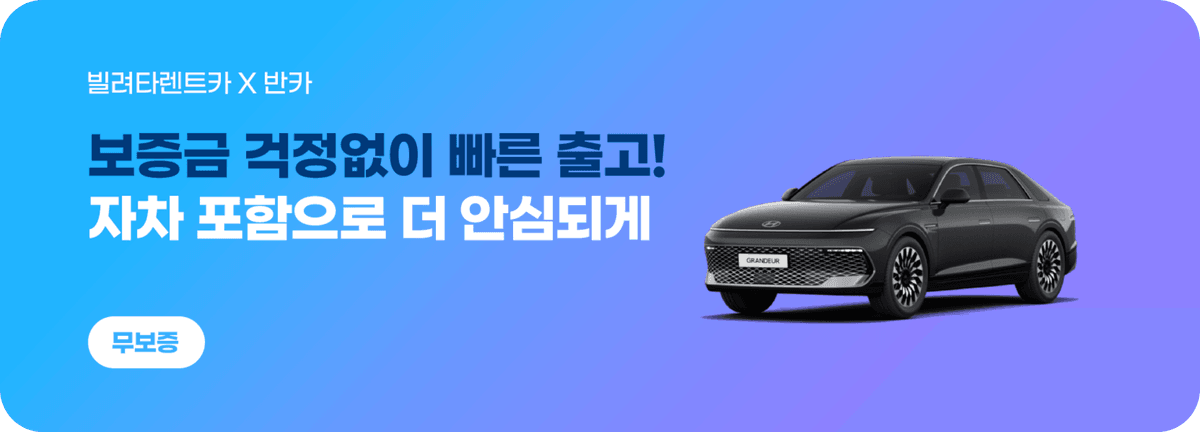 빌려타렌트카_보증금 걱정없이 빠른출고!