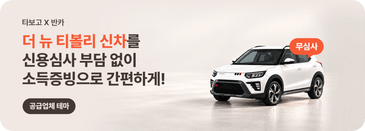 타보고_더 뉴 티볼리 신차 무심사